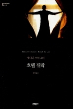 호텔뒤락 (양장본) (세계문학전집69)